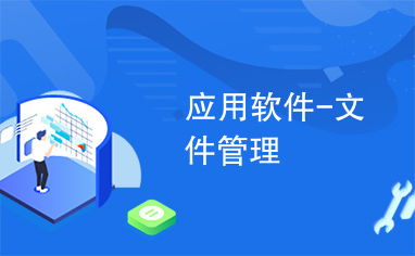 从混沌到有序 如何选择一款好用的文件管理应用软件