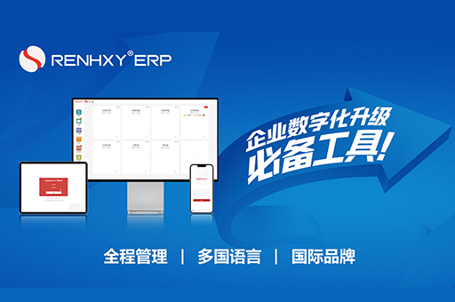 2023年ERP选型深度解析 仁和云ERP与MES系统如何以自主创新破局行业壁垒